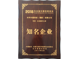 東北制冷行業(yè)知名企業(yè)