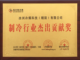 制冷行業(yè)杰出貢獻(xiàn)獎