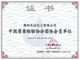 中國質(zhì)量檢驗協(xié)會團(tuán)體會員單位